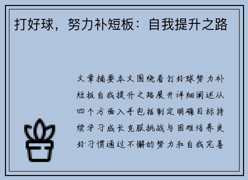 打好球，努力补短板：自我提升之路