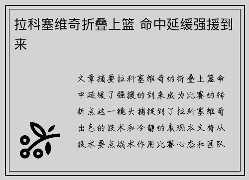 拉科塞维奇折叠上篮 命中延缓强援到来