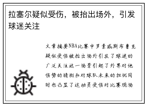 拉塞尔疑似受伤，被抬出场外，引发球迷关注