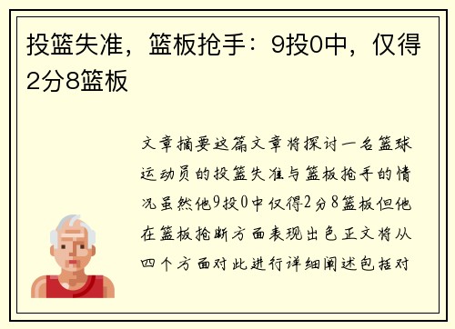 投篮失准，篮板抢手：9投0中，仅得2分8篮板