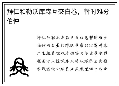 拜仁和勒沃库森互交白卷，暂时难分伯仲