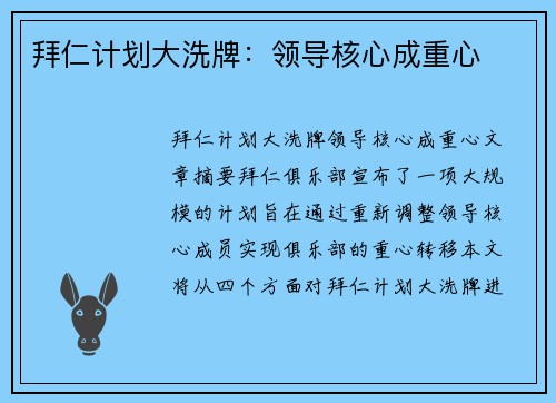 拜仁计划大洗牌：领导核心成重心
