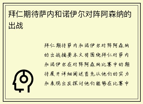 拜仁期待萨内和诺伊尔对阵阿森纳的出战