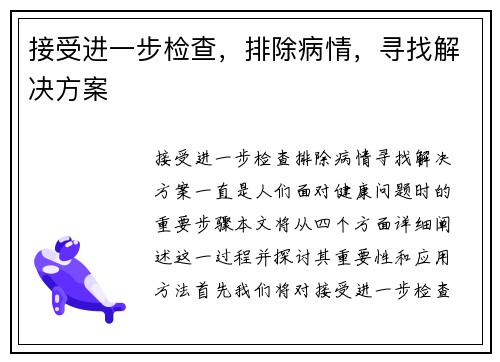 接受进一步检查，排除病情，寻找解决方案
