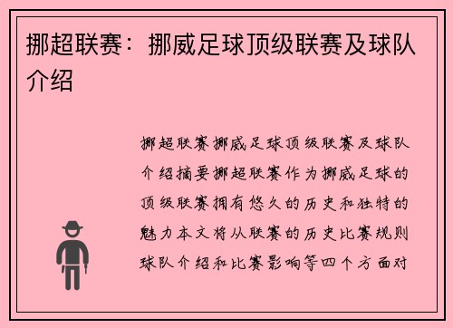 挪超联赛：挪威足球顶级联赛及球队介绍