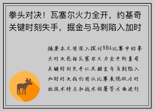 拳头对决！瓦塞尔火力全开，约基奇关键时刻失手，掘金与马刺陷入加时对决
