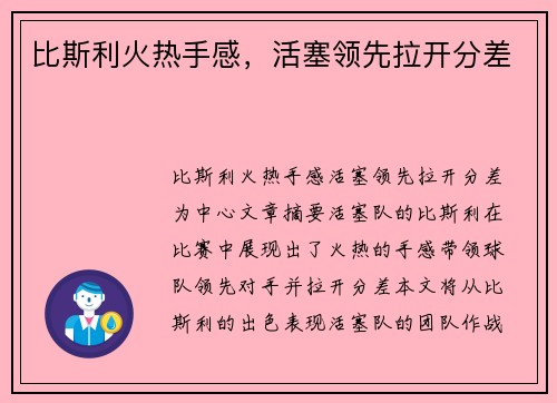 比斯利火热手感，活塞领先拉开分差