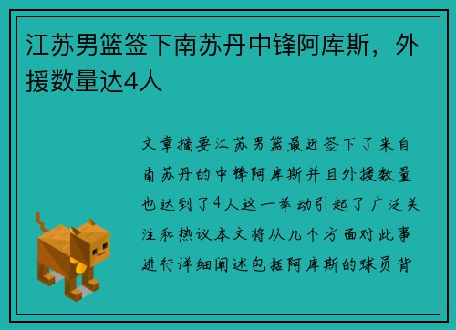 江苏男篮签下南苏丹中锋阿库斯，外援数量达4人