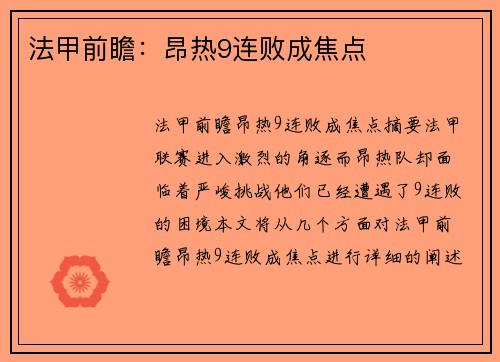 法甲前瞻：昂热9连败成焦点