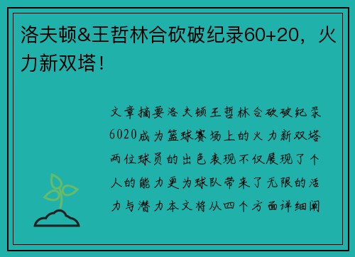 洛夫顿&王哲林合砍破纪录60+20，火力新双塔！