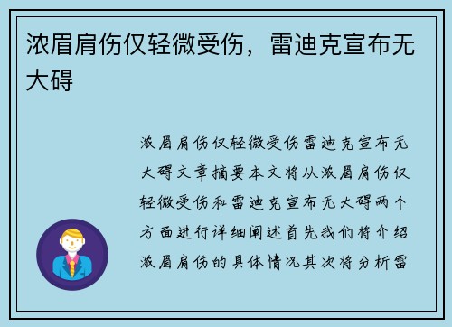 浓眉肩伤仅轻微受伤，雷迪克宣布无大碍