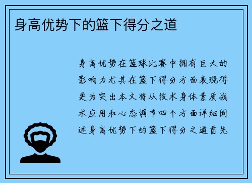 身高优势下的篮下得分之道