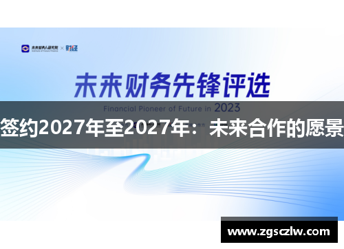 签约2027年至2027年：未来合作的愿景