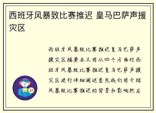西班牙风暴致比赛推迟 皇马巴萨声援灾区